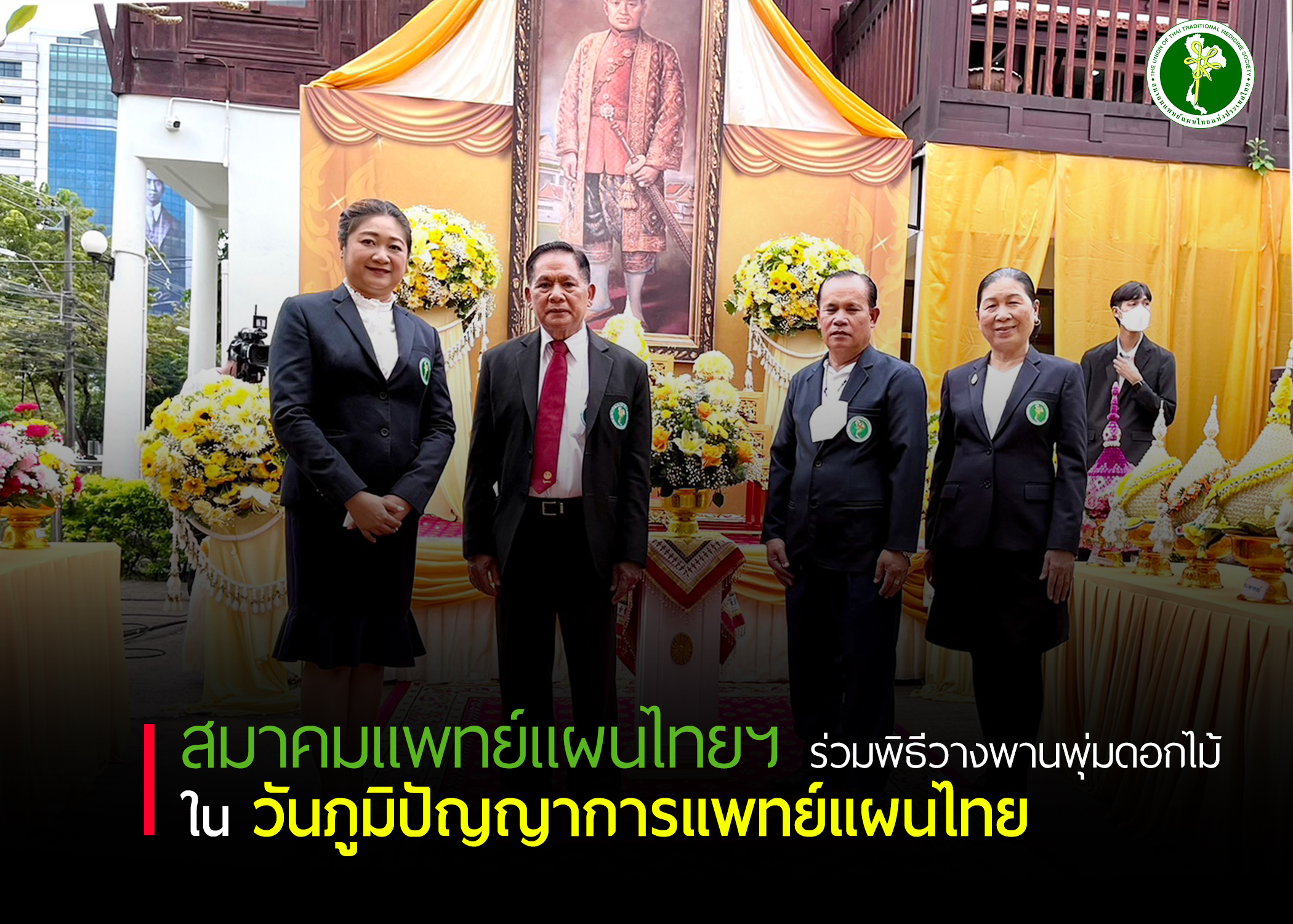 สมาคมแพทย์แผนไทยฯ ร่วมพิธีวางพุ่มดอกไม้ เนื่องในวันภูมิปัญญาการแพทย์แผนไทยแห่งชาติ