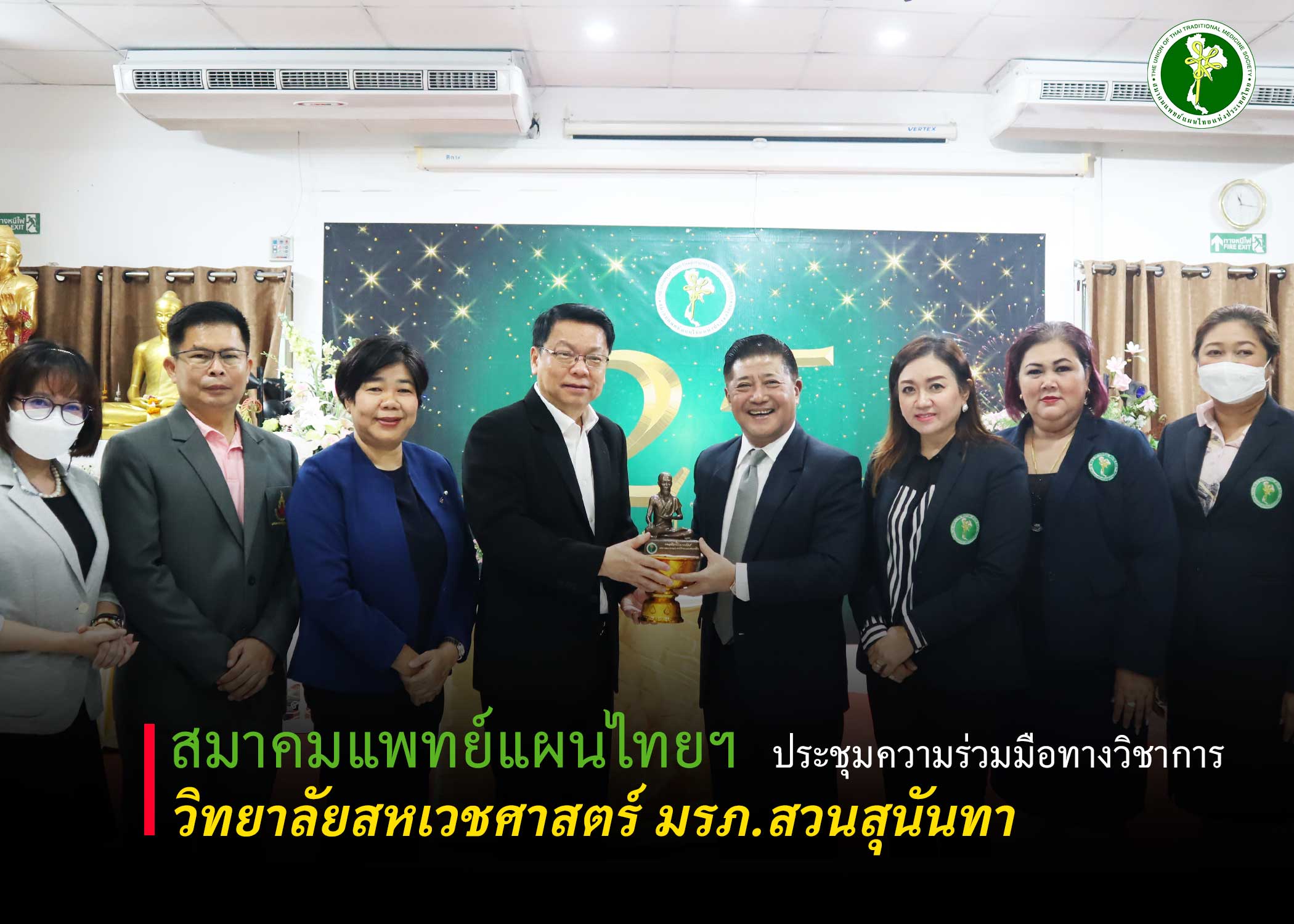 สมาคมแพทย์แผนไทยแห่งประเทศไทย ประชุมความร่วมมือทางวิชาการ กับ มรภ.สวนสุนันทา