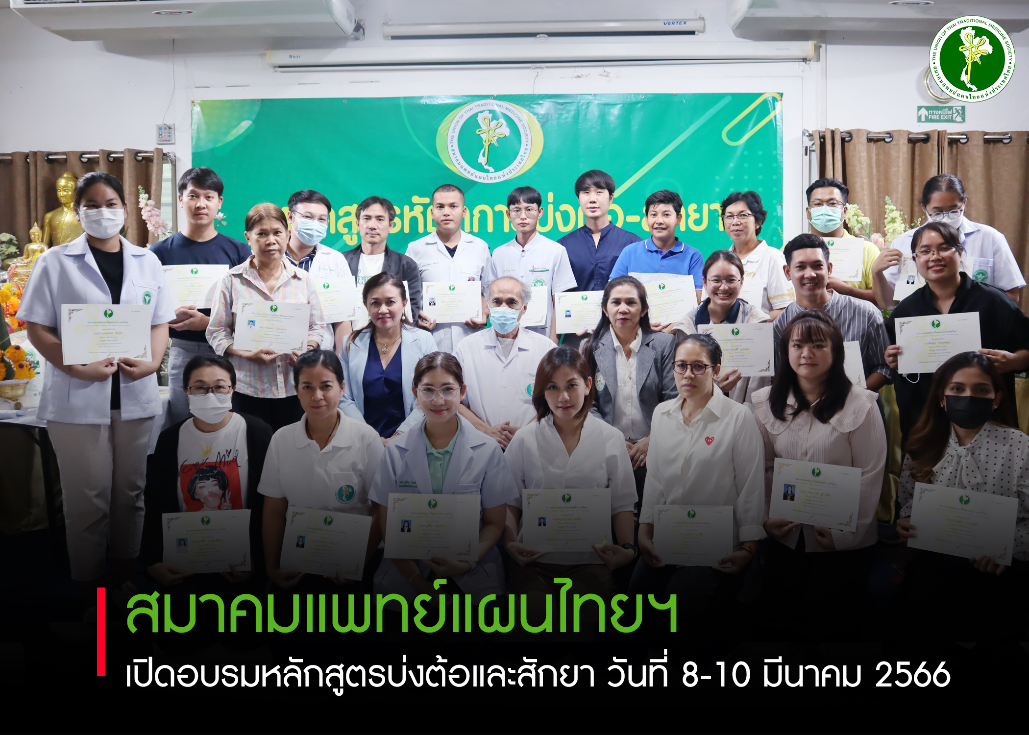 สมาคมแพทย์แผนไทยแห่งประเทศไทย ได้เปิดอบรมโครงการพิเศษหลักสูตรบ่งต้อและสักยา
