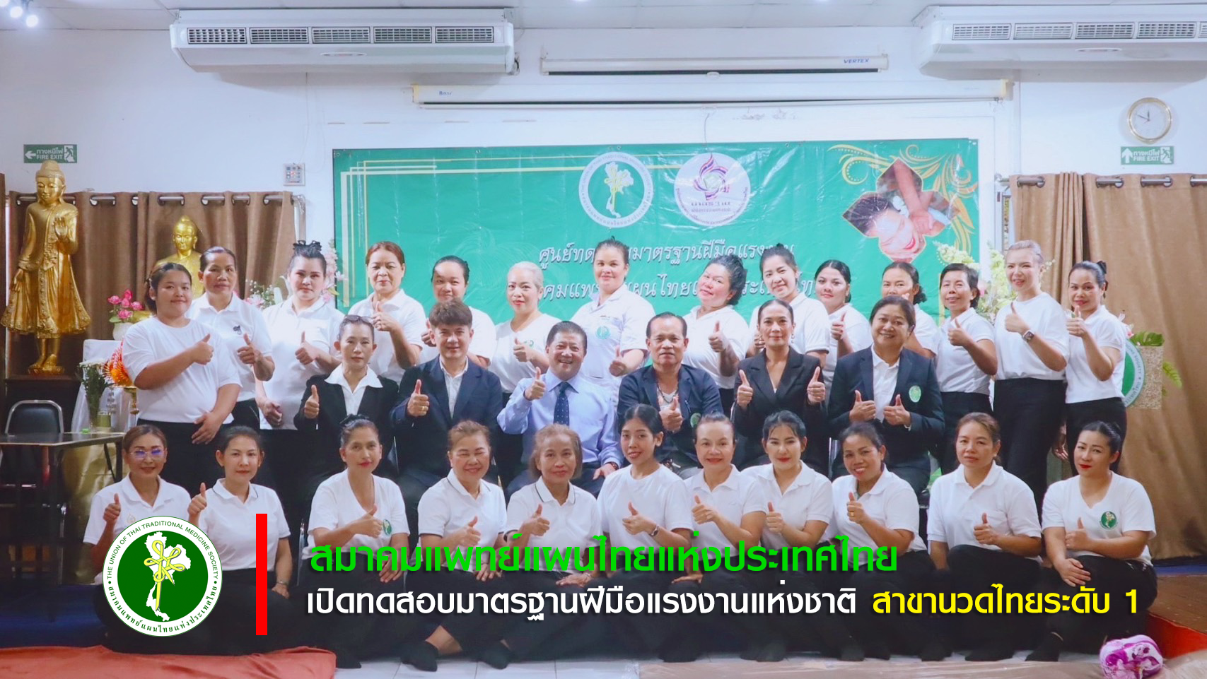 สมาคมแพทย์แผนไทยฯ จัดสอบวัดระดับมาตรฐานฝีมือแรงงาน สาขาพนักงานนวดไทย ระดับ 1