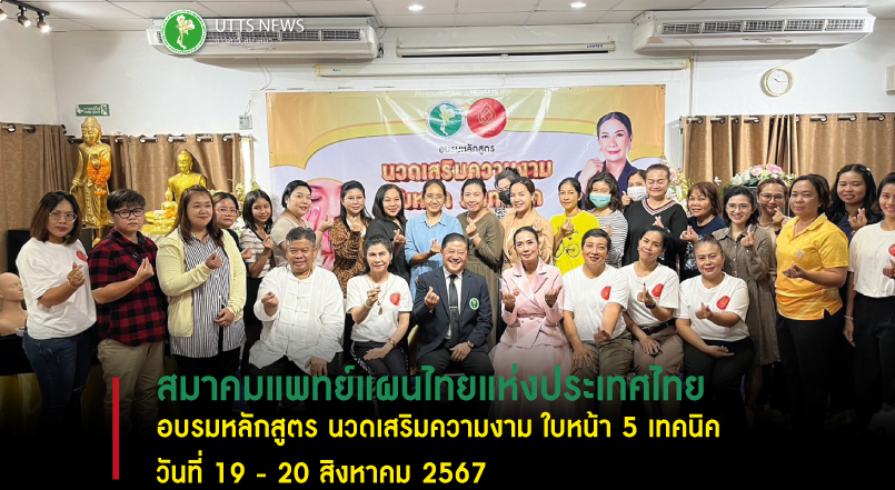 สมาคมแพทย์แผนไทยแห่งประเทศไทย อบรมหลักสูตร นวดเสริมความงาม ใบหน้า 5 เทคนิค