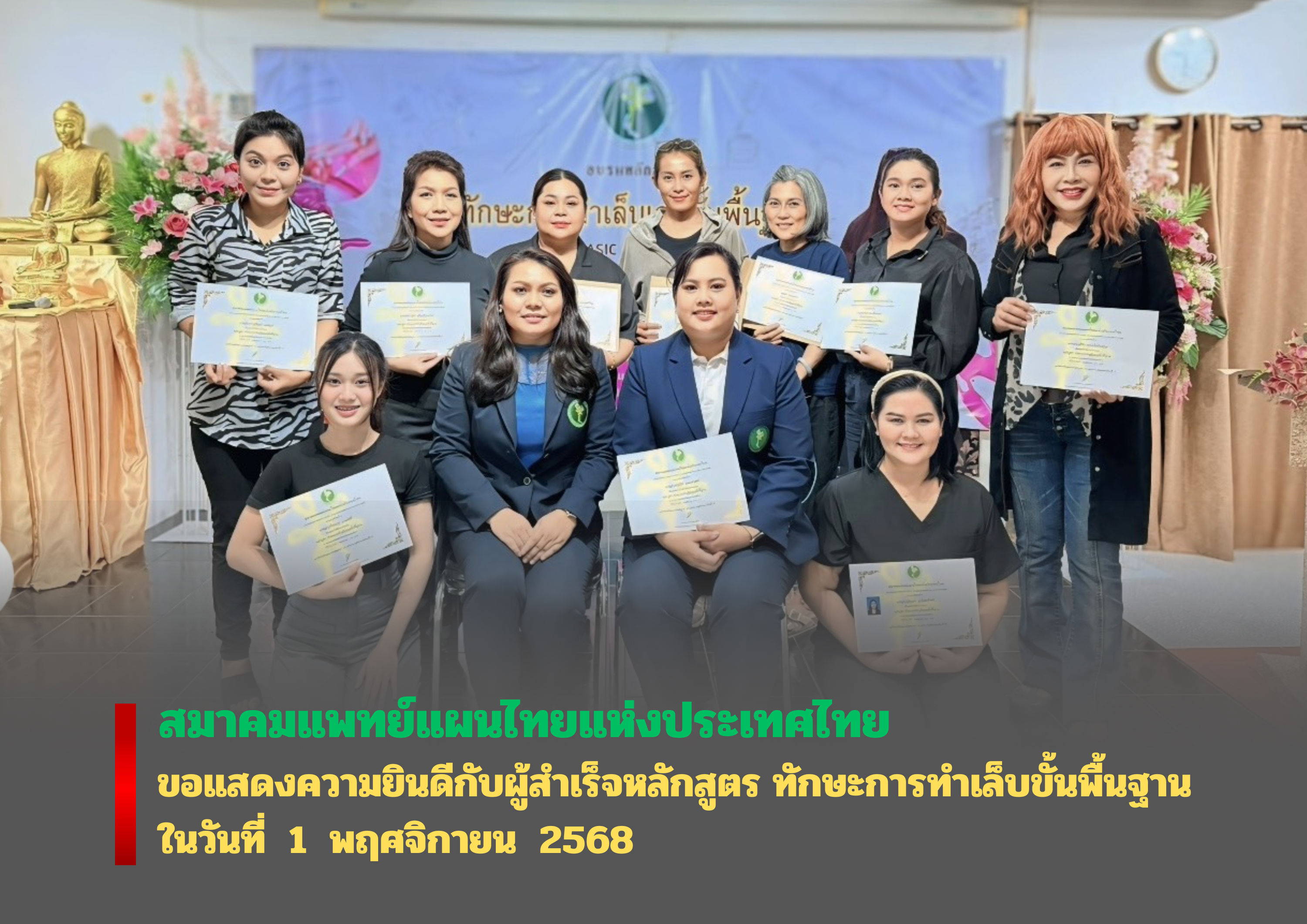 ขอแสดงความยินดีกับผู้สำเร็จหลักสูตร ทักษะการทำเล็บขั้นพื้นฐาน