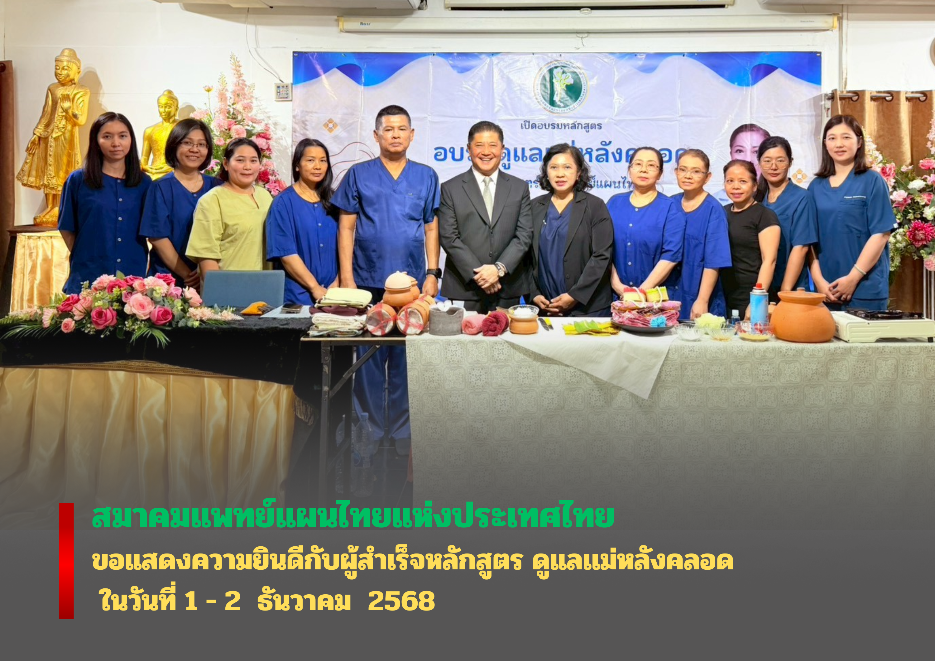 ขอแสดงความยินดีกับผู้สำเร็จหลักสูตร อบรมดูแลแม่หลังคลอด ด้วยศาสตร์การแพทย์แผนไทย