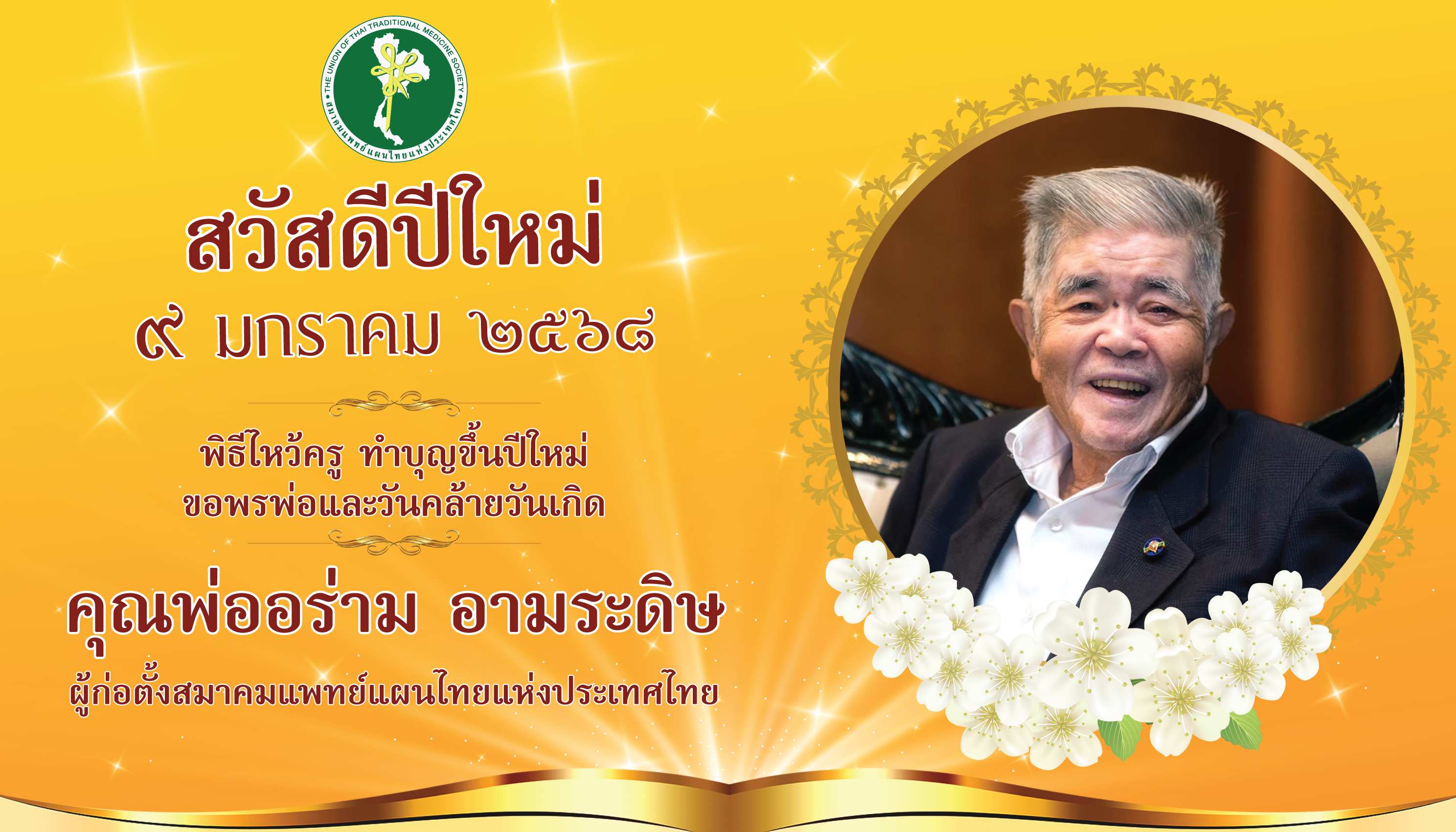 พิธีไหว้ครู ทำบุญขึ้นปีใหม่ขอพรพ่อ และร่วมงานวันคล้ายวันเกิดคุณพ่ออร่าม  อามระดิษ