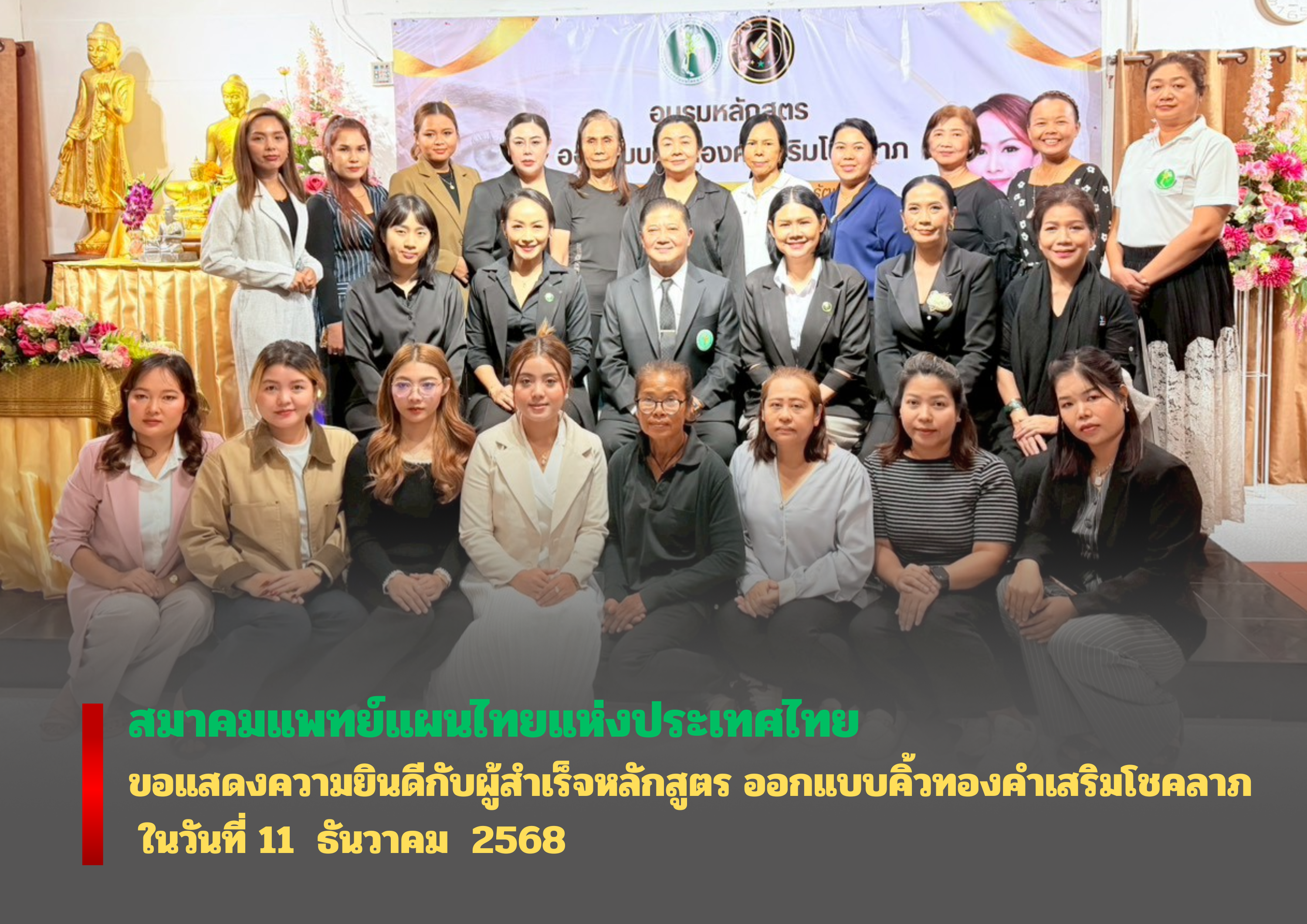 ขอแสดงความยินดีกับผู้สำเร็จหลักสูตร อบรมออกแบบคิ้วทองคำเสริมโชคลาภ รับปีใหม่