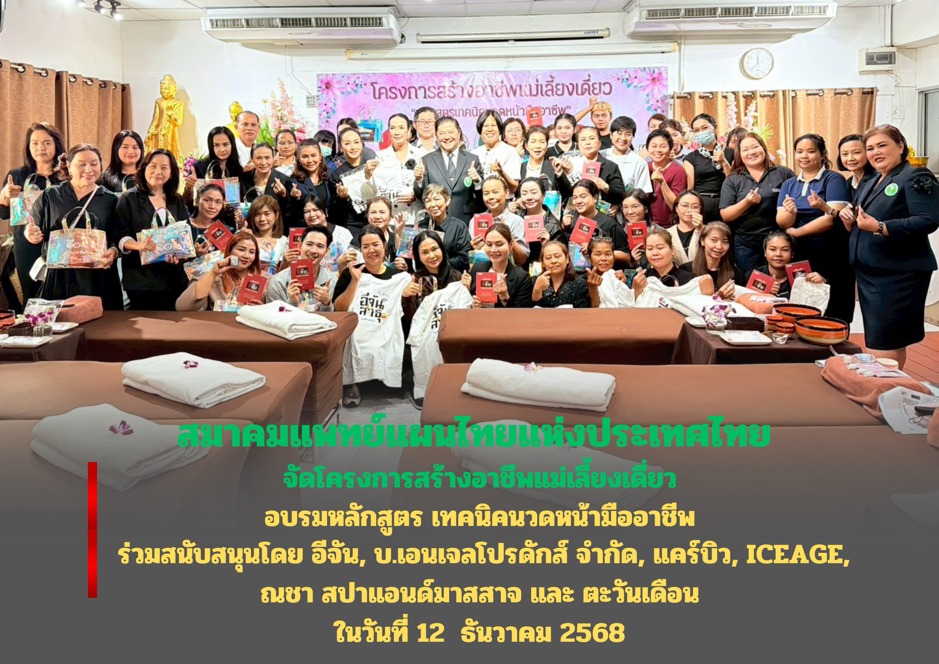 ขอแสดงความยินดีกับผู้สำเร็จอบรม เทคนิคนวดหน้ามืออาชีพ โครงการสร้างอาชีพแม่เลี้ยงเดี่ยว