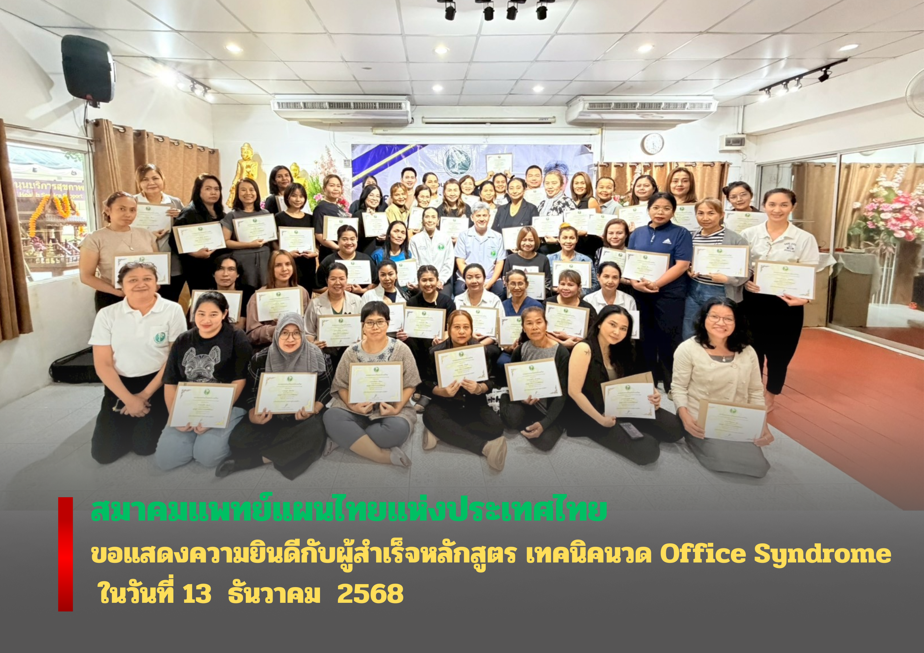 ขอแสดงความยินดีกับผู้สำเร็จการอบรมหลักสูตร นวด office syndrome