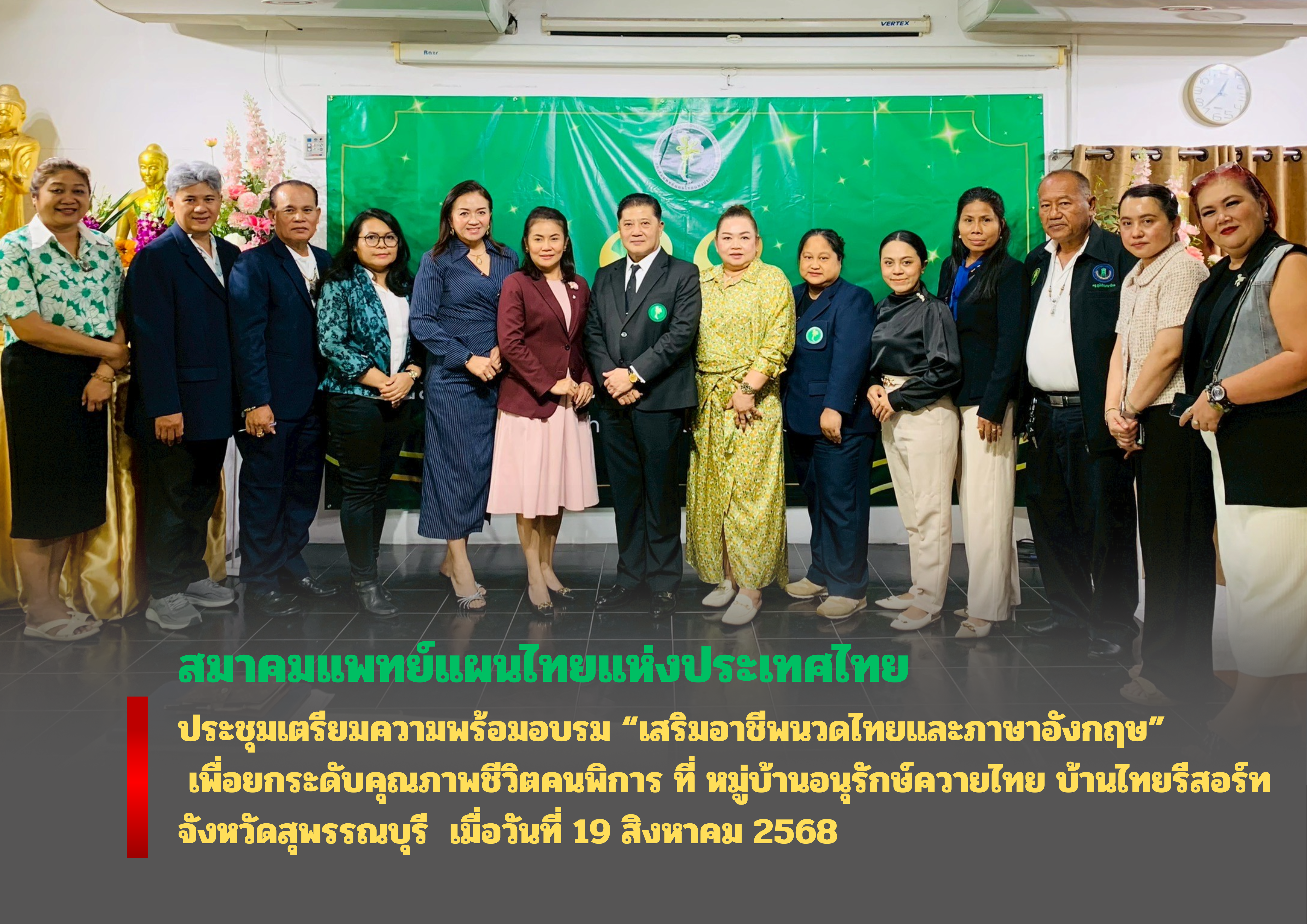 สมาคมแพทย์แผนไทยแห่งประเทศไทย ประชุมเตรียมความพร้อมอบรม “เสริมอาชีพนวดไทยและภาษาอังกฤษ”  เพื่อยกระดับคุณภาพชีวิตคนพิการ ที่ หมู่บ้านอนุรักษ์ควายไทย บ้านไทยรีสอร์ท จังหวัดสุพรรณบุรี  เมื่อวันที่ 19 สิงหาคม 2568