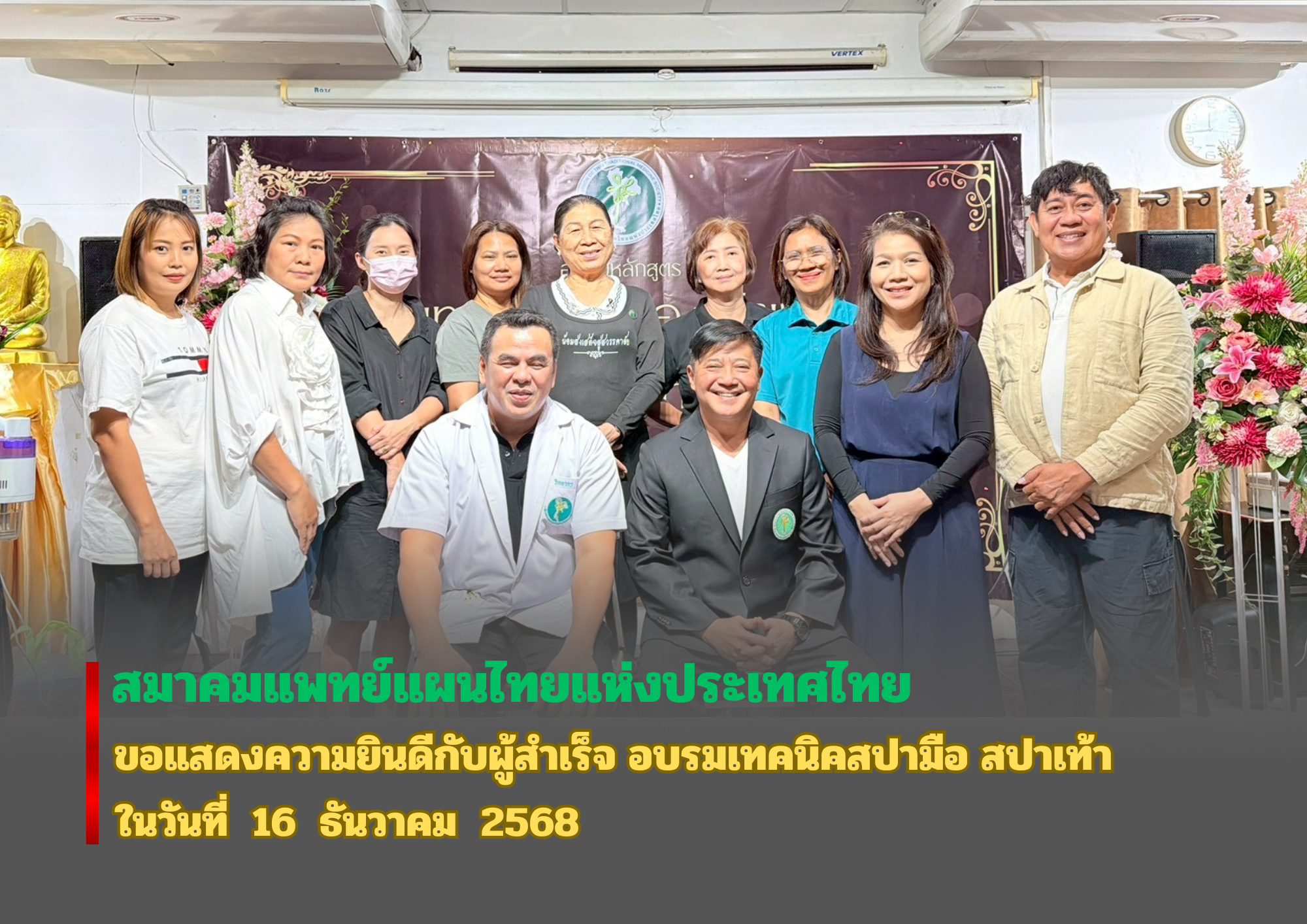 ขอแสดงความยินดีกับผู้สำเร็จหลักสูตร เทคนิคสปามือ สปาเท้า