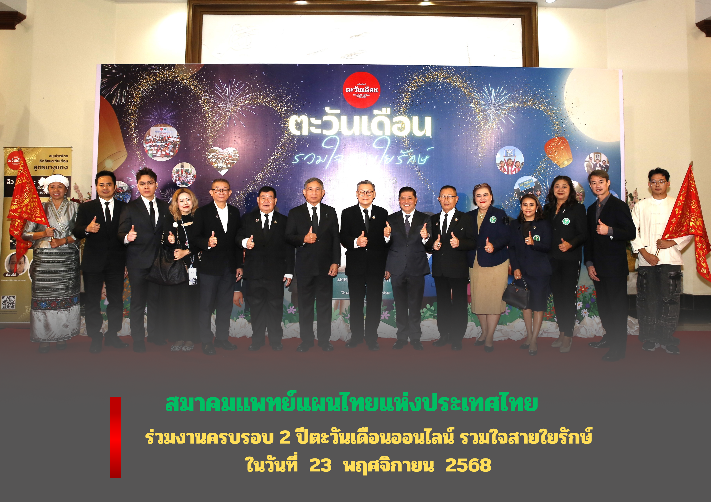 สมาคมฯ ร่วมงานครบรอบ 2 ปีตะวันเดือนออนไลน์ รวมใจสายใยรักษ์