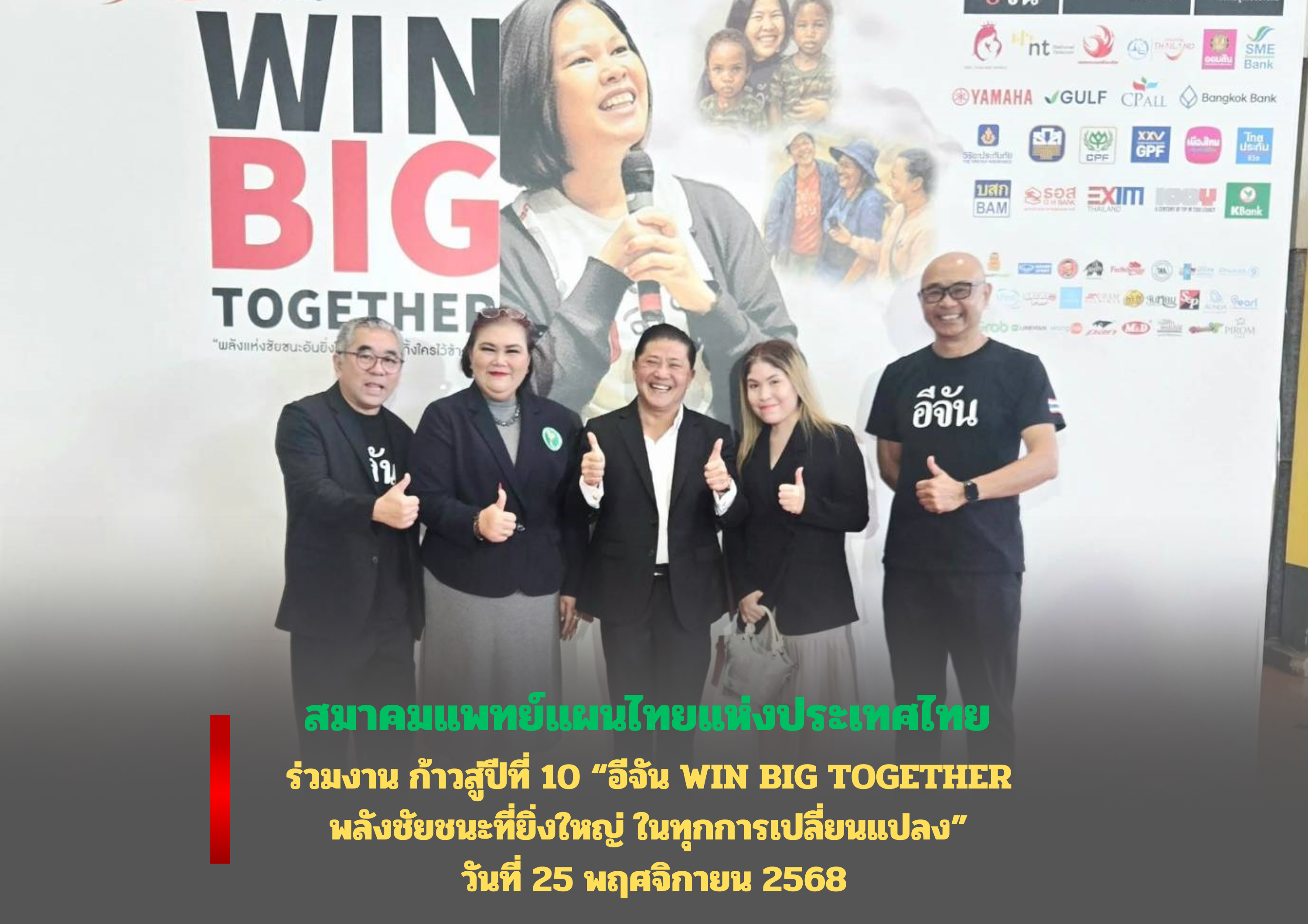 สมาคมแพทย์แผนไทยแห่งประเทศไทย ร่วมงานก้าวสู่ปีที่ 10  “อีจัน WIN BIG TOGETHER