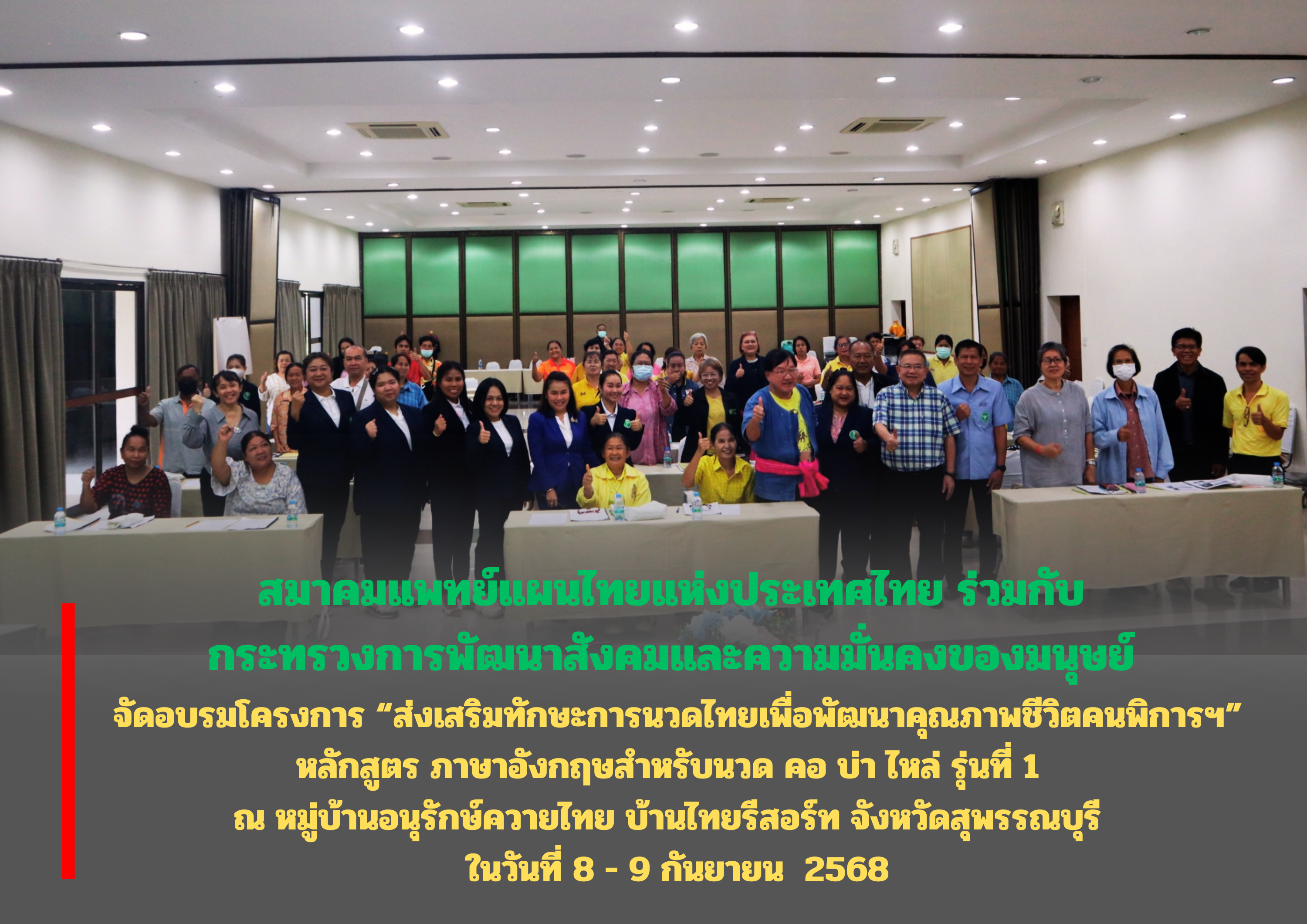 สมาคมแพทย์แผนไทยแห่งประเทศไทย ร่วมกับ กระทรวงการพัฒนาสังคมและความมั่นคงของมนุษย์