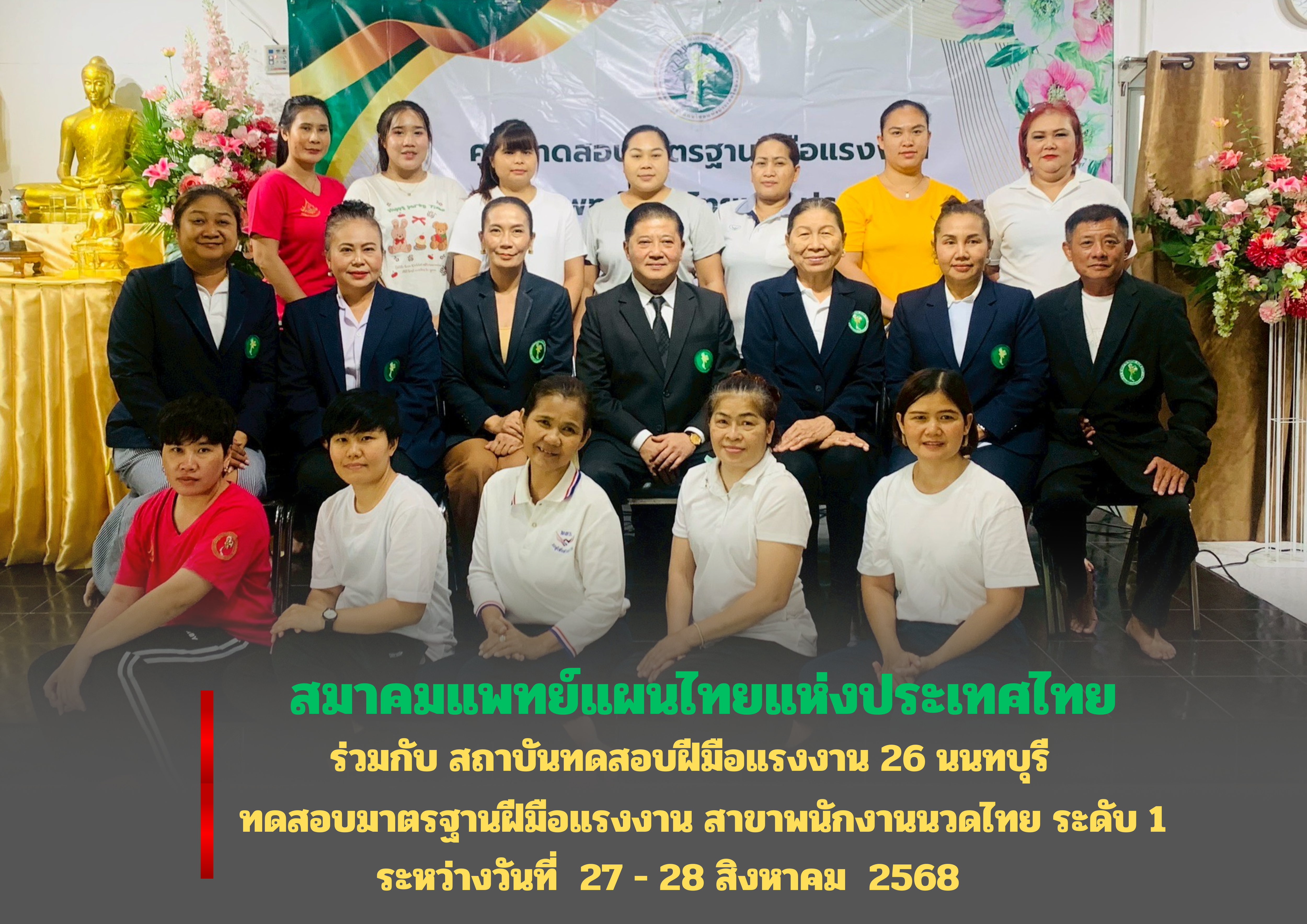 ขอแสดงความยินดีกับผู้เข้าทดสอบมาตรฐานฝีมือแรงงาน สาขา พนักงานนวดไทย ระดับ 1