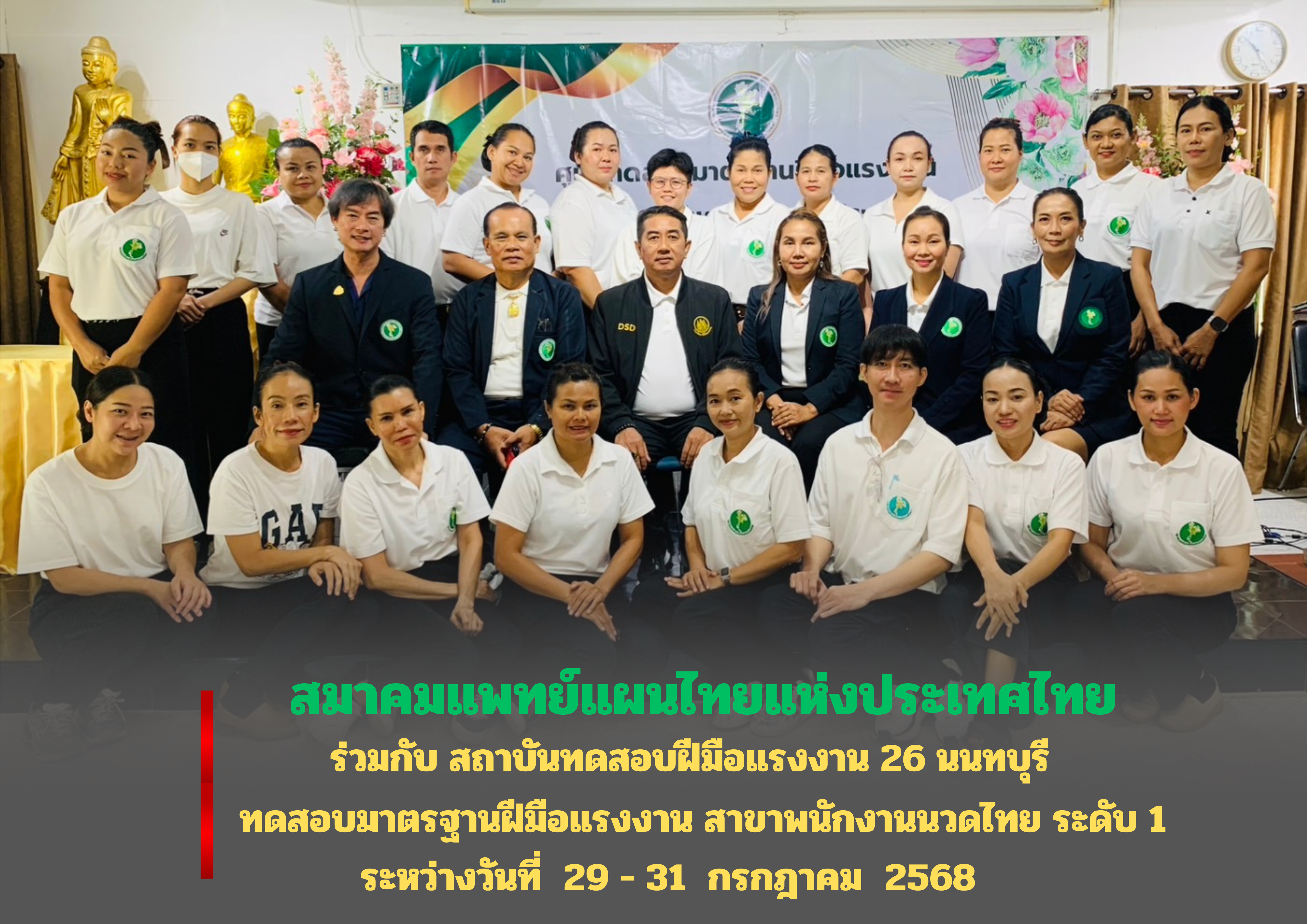 ขอแสดงความยินดีกับผู้เข้าทดสอบมาตรฐานฝีมือแรงงาน สาขา พนักงานนวดไทย ระดับ 1