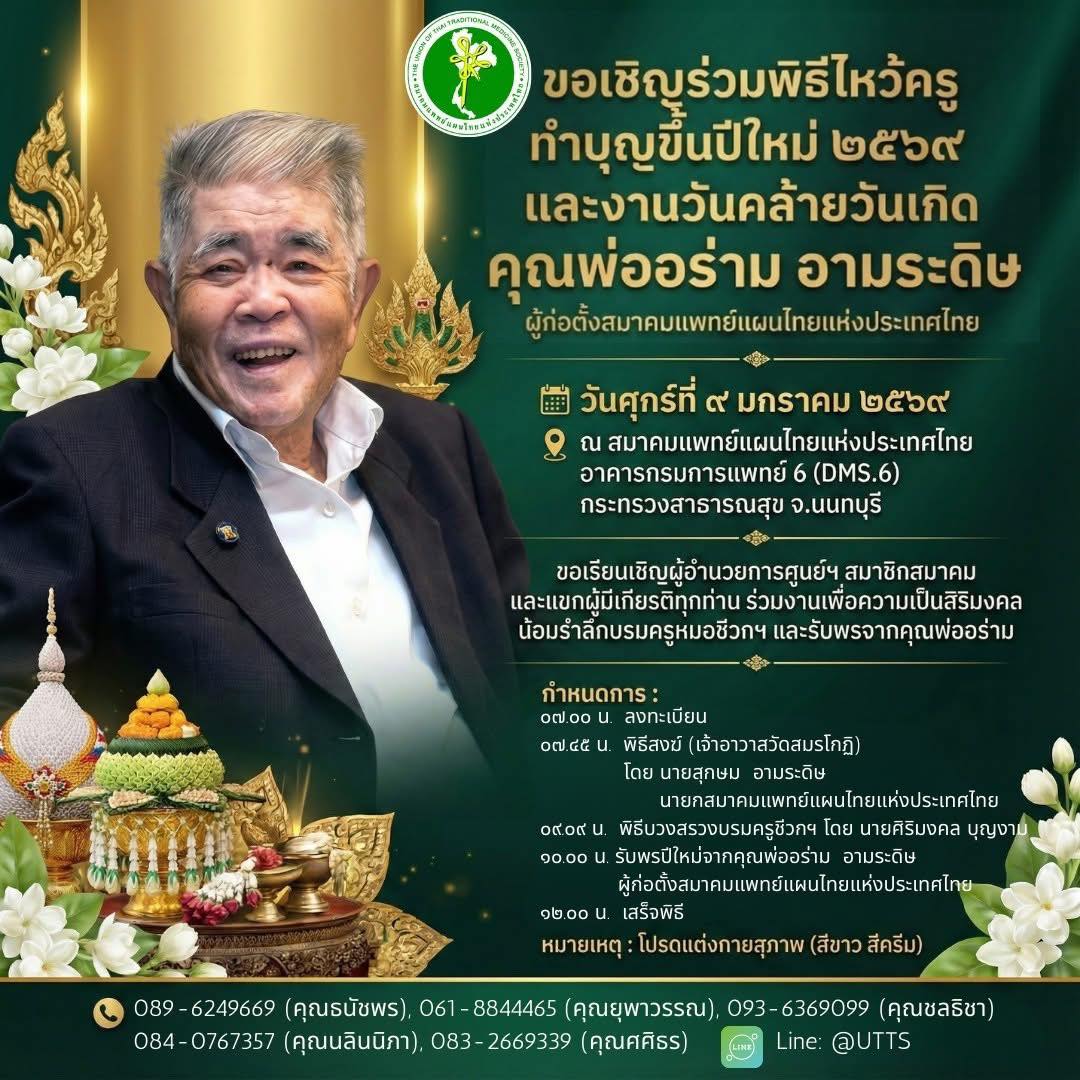 ขอเชิญร่วมงานพิธีไหว้ครู ทำบุญขึ้นปีใหม่ และงานวันคล้ายวันเกิด คุณพ่ออร่าม อามระดิษ