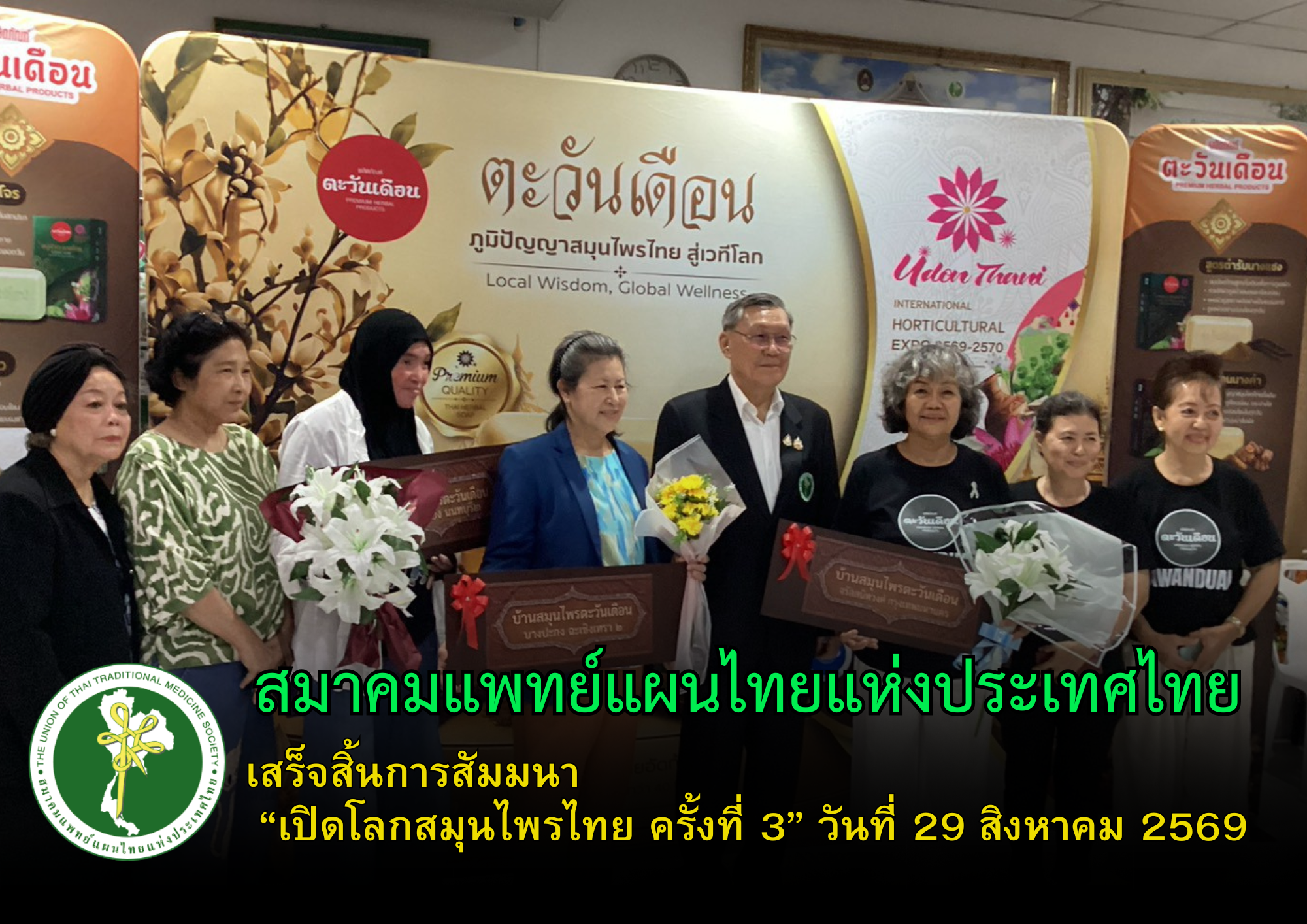 เสร็จสิ้นการสัมมนา “เปิดโลกสมุนไพรไทย ครั้งที่ 3” ถ่ายทอดความรู้การใช้สมุนไพรไทยอย่างถูกต้องและเหมาะสม