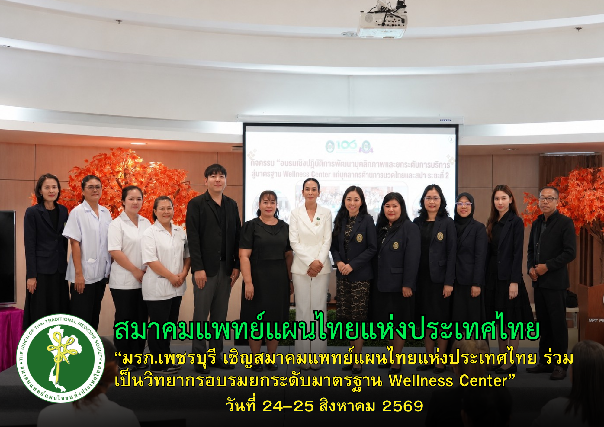 คณะพยาบาลศาสตร์และวิทยาการสุขภาพ มหาวิทยาลัยราชภัฏเพชรบุรี เชิญ สมาคมแพทย์แผนไทยแห่งประเทศไทย ร่วมเป็นวิทยากรในกิจกรรม “อบรมเชิงปฏิบัติการพัฒนาบุคลากรด้านการนวดไทยและสปา ระยะที่ 2”