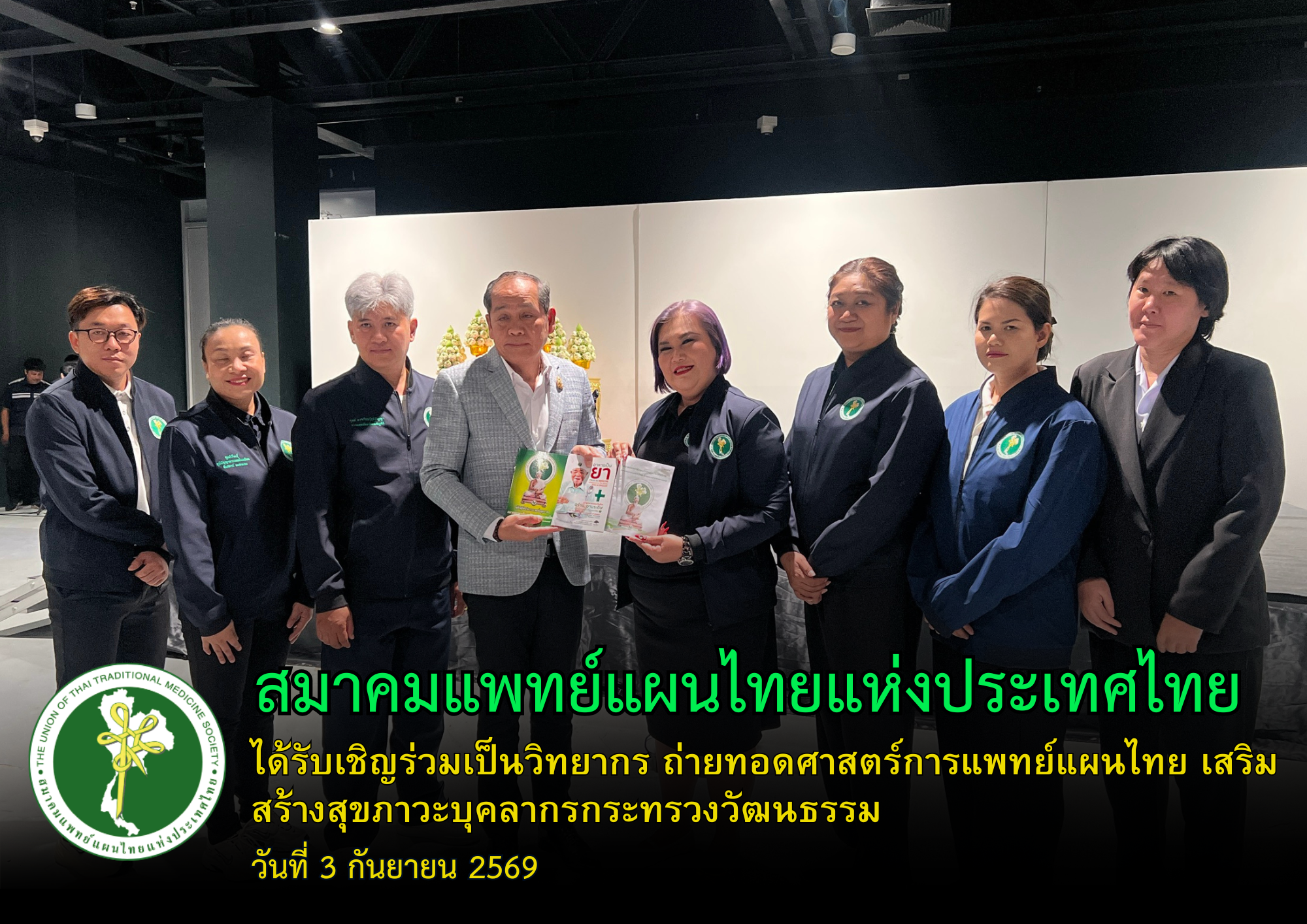 สมาคมแพทย์แผนไทยแห่งประเทศไทย ร่วมเป็นวิทยากรถ่ายทอดศาสตร์แพทย์แผนไทย เสริมสร้างสุขภาวะบุคลากรกระทรวงวัฒนธรรม