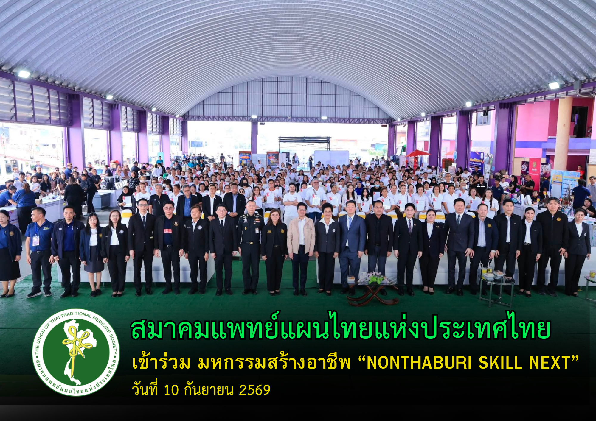สมาคมแพทย์แผนไทยแห่งประเทศไทย ร่วมมหกรรม “NONTHABURI SKILL NEXT” เปิดโอกาสสร้างอาชีพ พัฒนาทักษะ สู่รายได้ที่ยั่งยืน