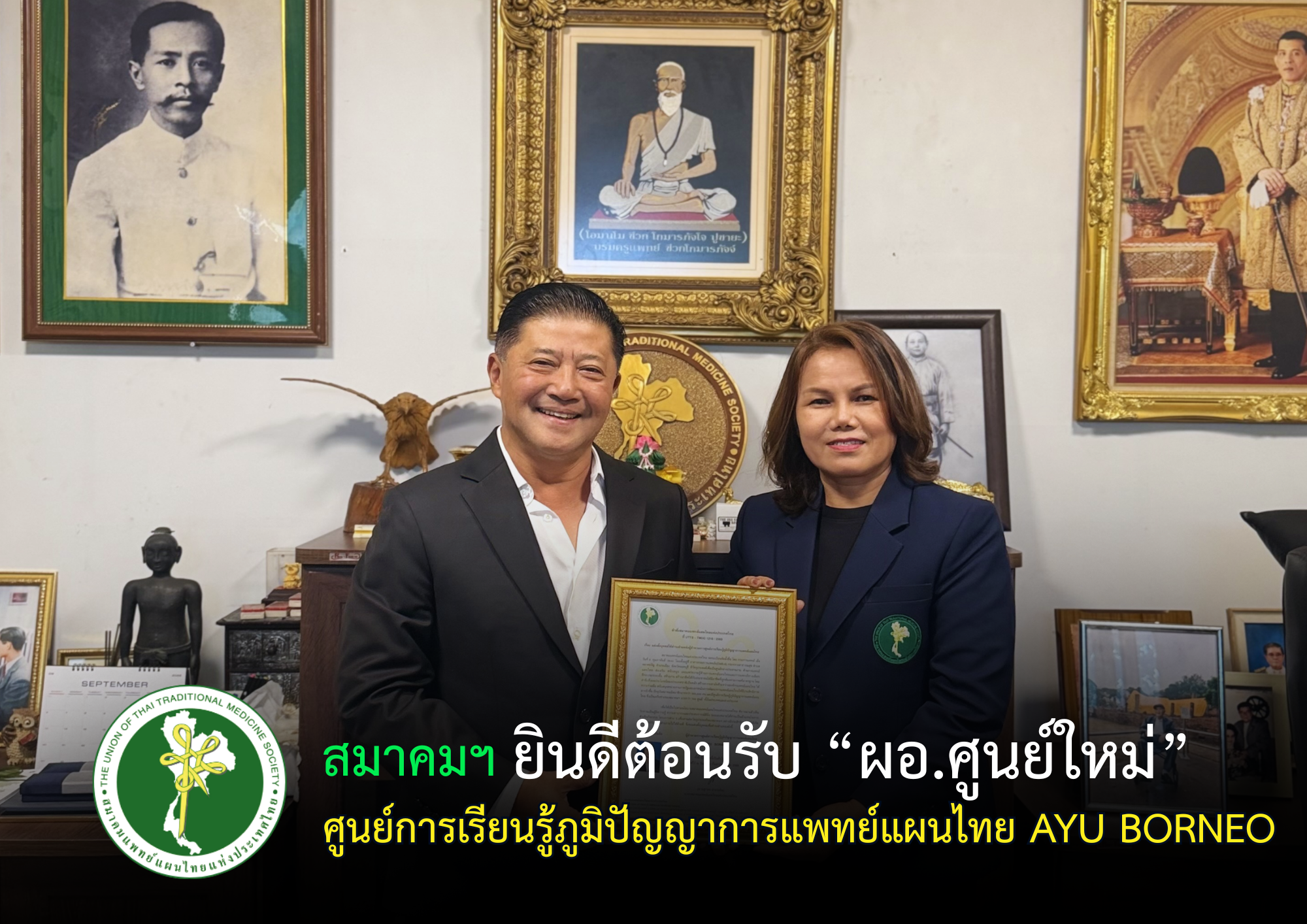 **   ขอแสดงความยินดีและร่วมต้อนรับ ผู้อำนวยการศูนย์เรียนรู้ภูมิปัญญาการแพทย์แผนไทย  " AYU BORNEO " แห่งใหม่ **