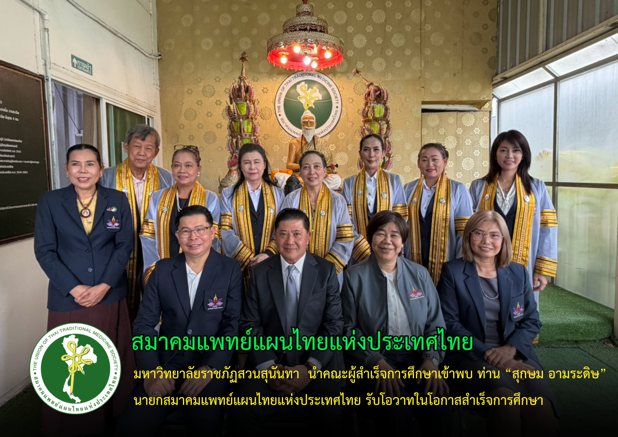 มหาวิทยาลัยราชภัฏสวนสุนันทา นำคณะผู้สำเร็จการศึกษาเข้าพบ      ท่านนายกสมาคมแพทย์แผนไทยแห่งประเทศไทย พร้อมรับโอวาทในโอกาสสำเร็จการศึกษา