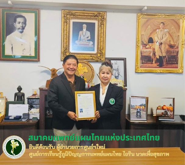 ขอแสดงความยินดีและร่วมต้อนรับ ผู้อำนวยการศูนย์เรียนรู้ภูมิปัญญาการแพทย์แผนไทย ไอริน  นวดเพื่อสุขภาพ