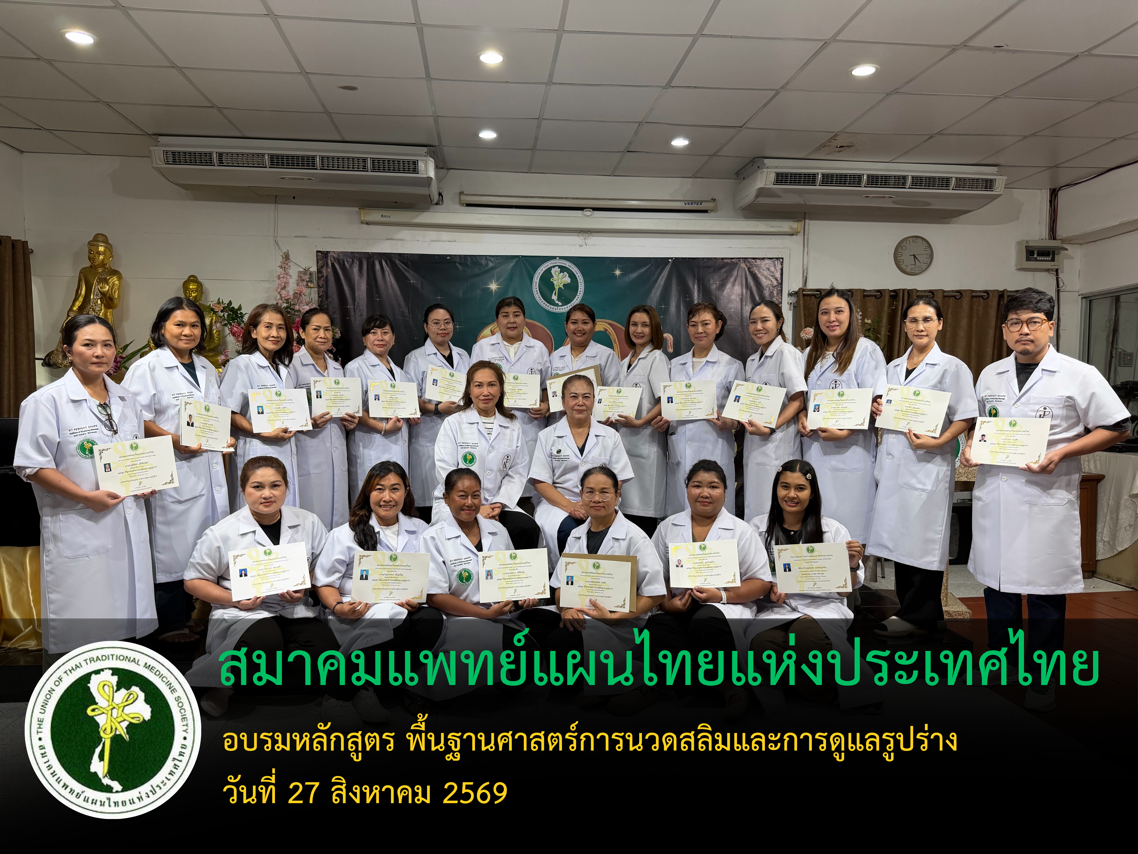 สมาคมแพทย์แผนไทยฯ จัดอบรม “พื้นฐานศาสตร์การนวดสลิมและการดูแลรูปร่าง” เสริมทักษะ ต่อยอดอาชีพอย่างมืออาชีพ