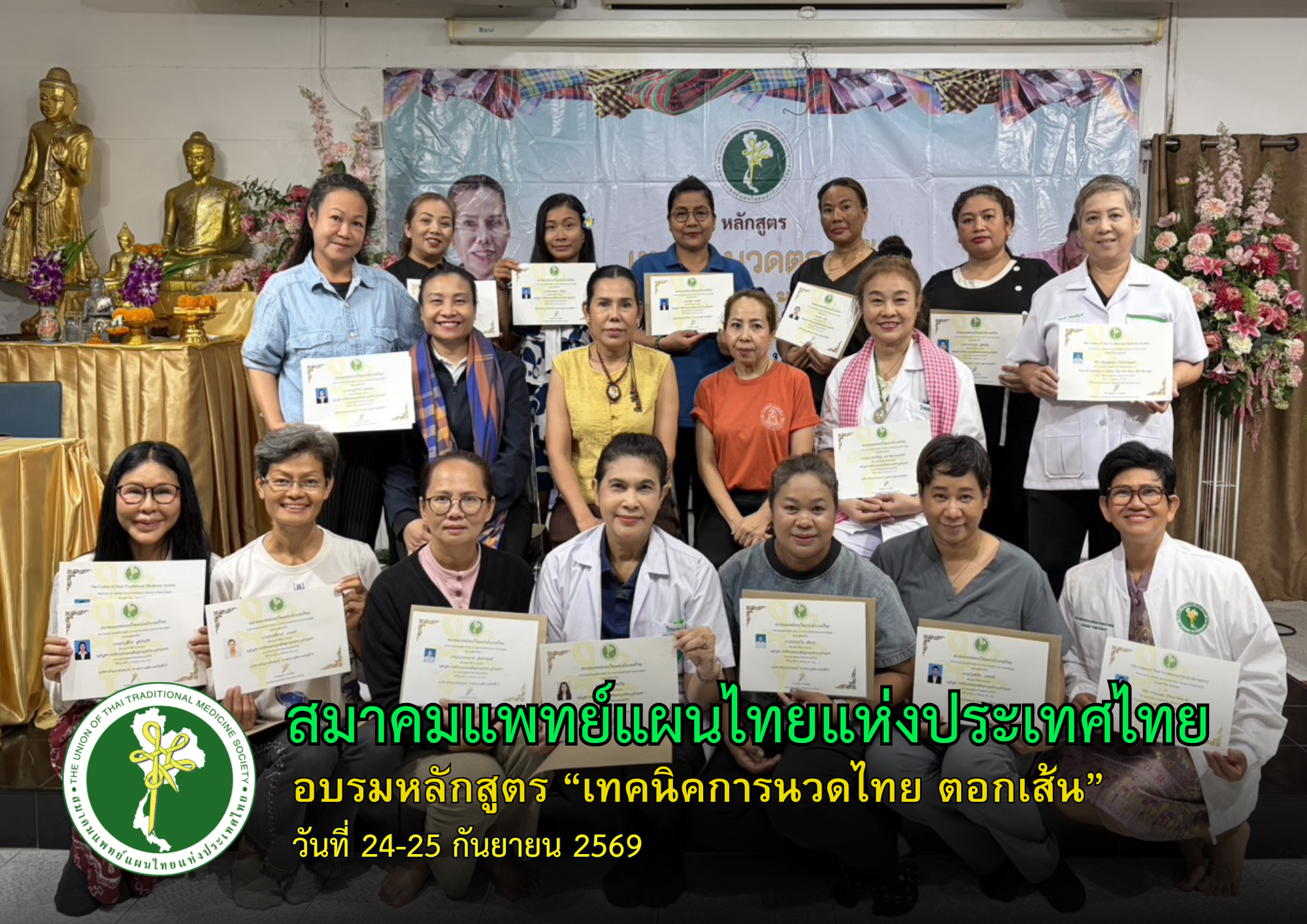 สมาคมแพทย์แผนไทยฯ จัดอบรม “เทคนิคการนวดไทยตอกเส้น” ถ่ายทอดภูมิปัญญาไทย พร้อมฝึกปฏิบัติจริง