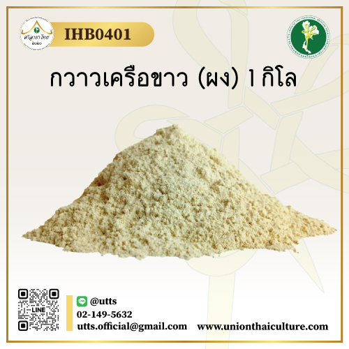 IHB0401 กวาวเครือขาว (ผง) 1 กิโล