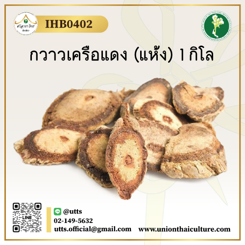 IHB0402 กวาวเครือแดง (แห้ง) 1 กิโล