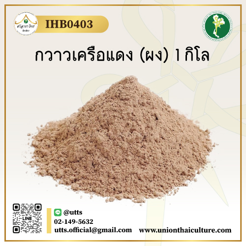 IHB0403 กวาวเครือแดง (ผง) 1 กิโล