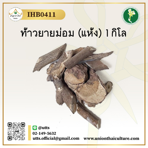 IHB0411 ท้าวยายม่อม (แห้ง) 1 กิโล