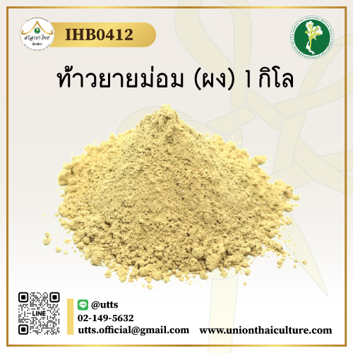 IHB0412 ท้าวยายม่อม (ผง) 1 กิโล