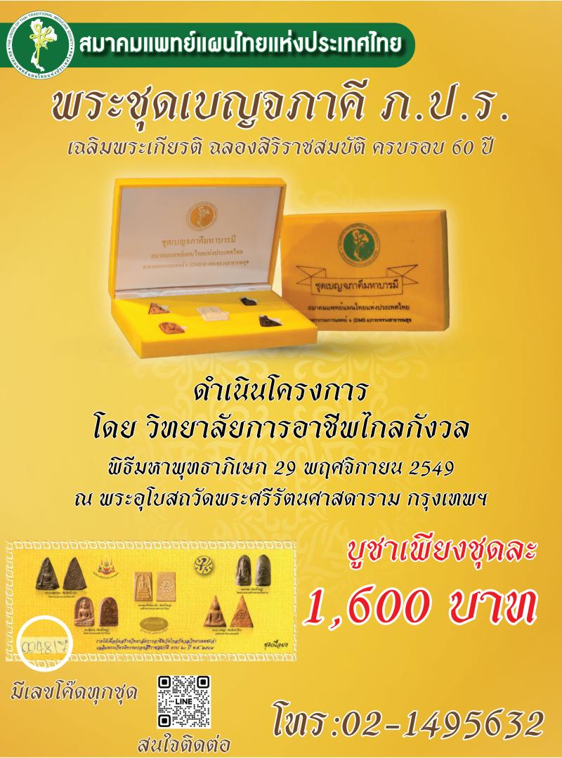 พระชุดเบญจภาคี ภ.ป.ร.เฉลิมพระเกียรติ ฉลองสิริราชสมบัติ 60 ปี