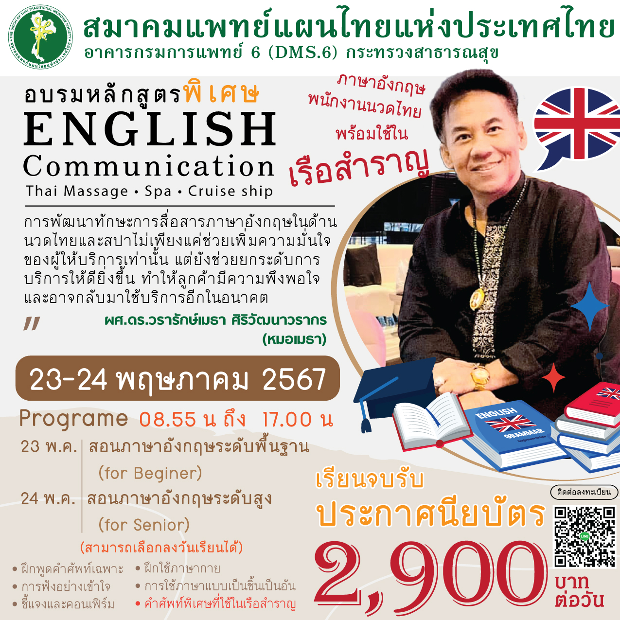 อบรมเทคนิคการสื่อสารภาษาอังกฤษในด้านนวดไทยและสปา