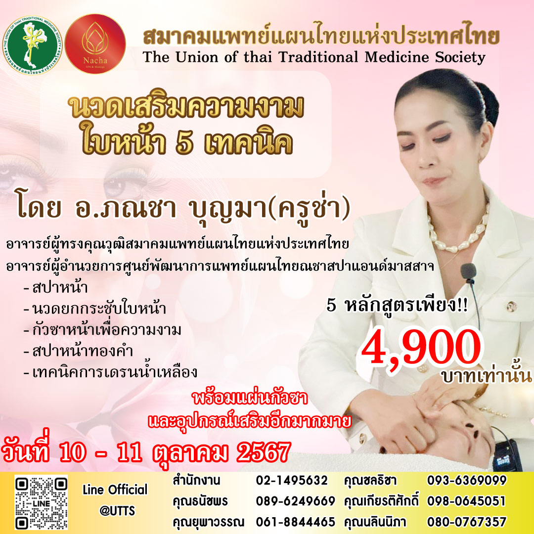 อบรม "นวดเสริมความงามใบหน้า 5 เทคนิค"  10 - 11 คุลาคม 2567