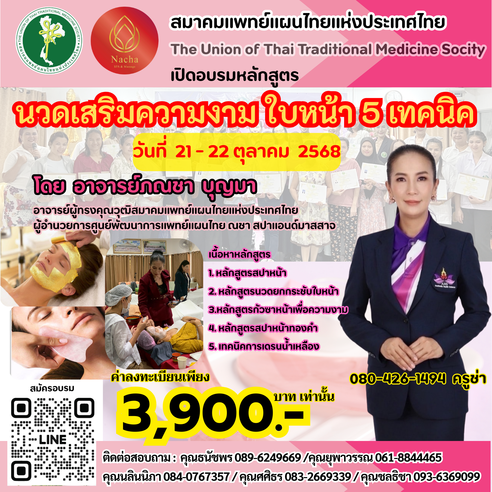 เปิดอบรมหลักสูตร  "นวดเสริมความงามใบหน้า 5 เทคนิค"