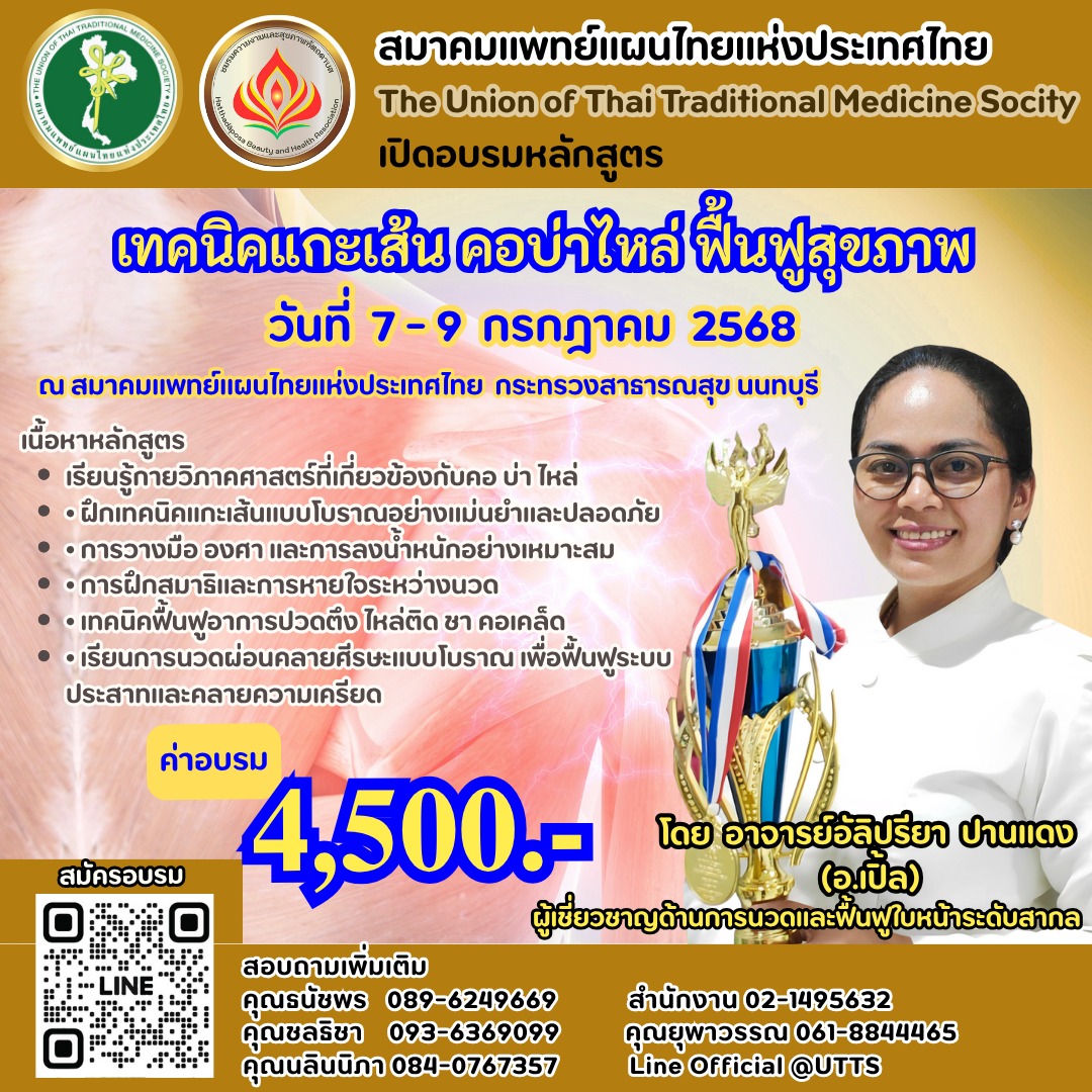 เทคนิคแกะเส้น คอบ่าไหล่ ฟื้นฟูสุขภาพ
