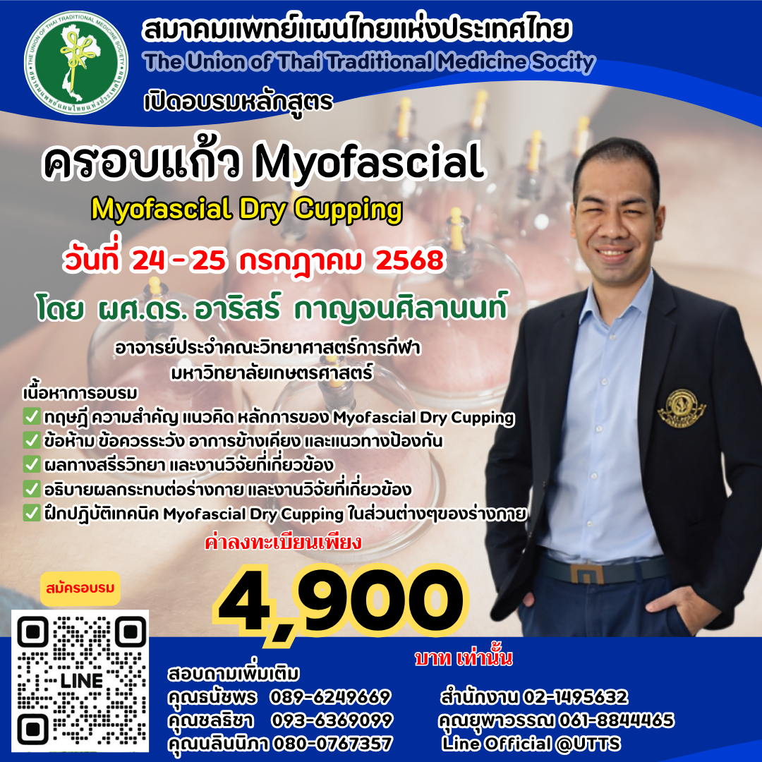 ครอบแก้ว Myofascial Dry Cupping