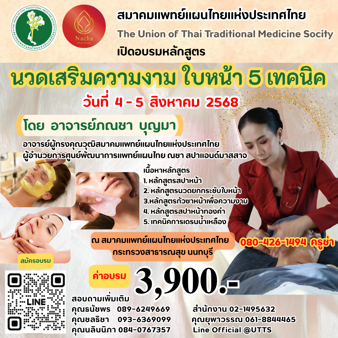 อบรม "นวดเสริมความงามใบหน้า 5 เทคนิค" 4 - 5 สิงหาคม 2568