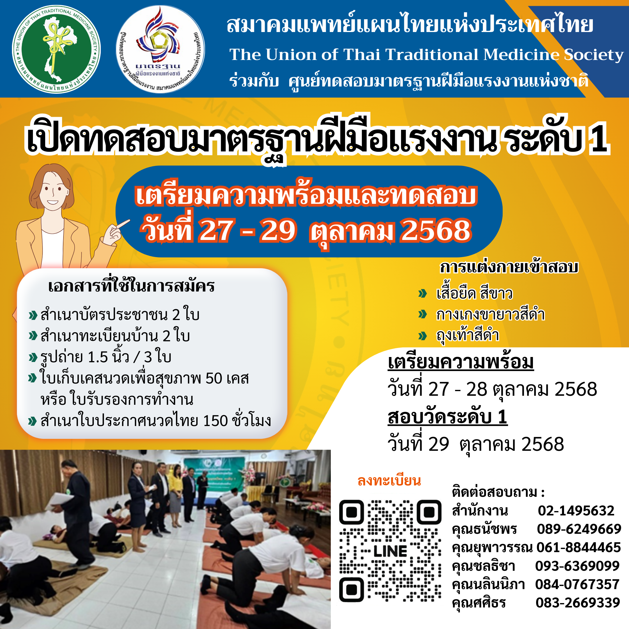 เปิดทดสอบมาตรฐานฝีมือแรงงาน สาขาพนักงานนวดไทย ระดับ 1