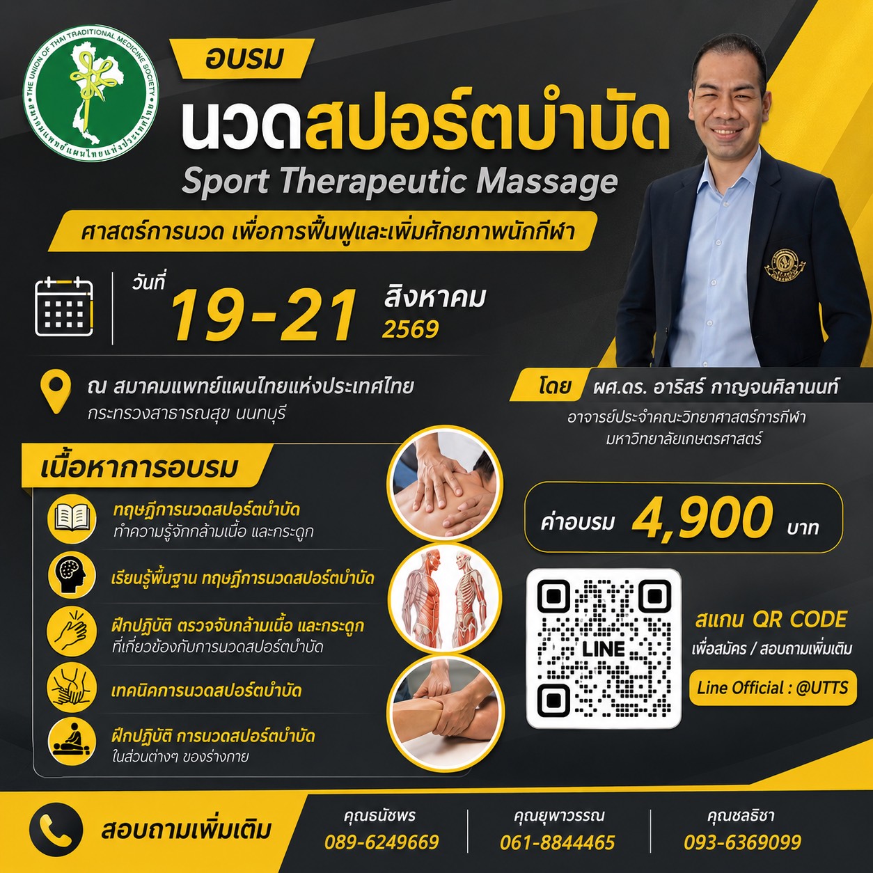 อบรมหลักสูตร นวดสปอร์ตบำบัดบำบัด