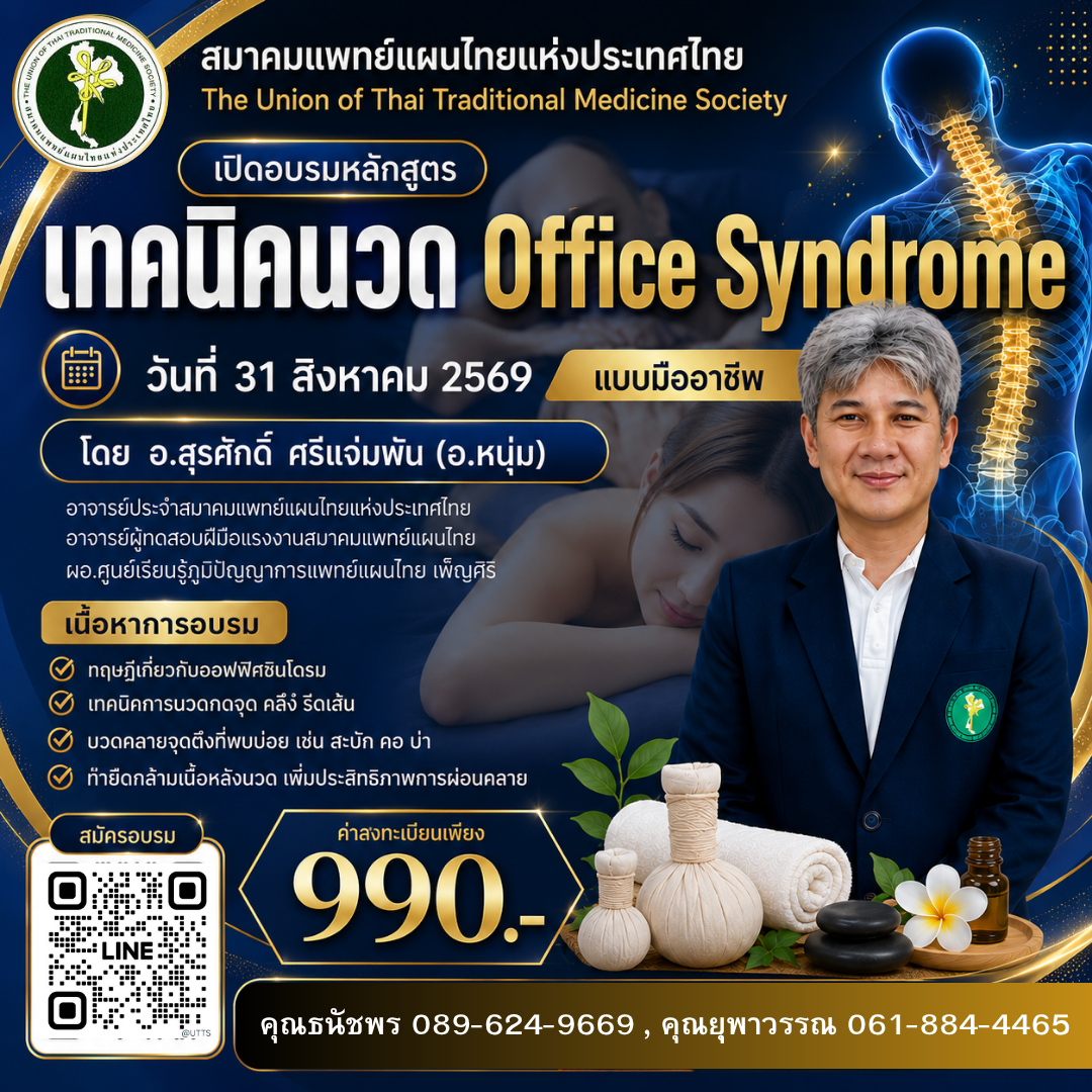 เทคนิคนวด Office Syndrome แบบมืออาชีพ