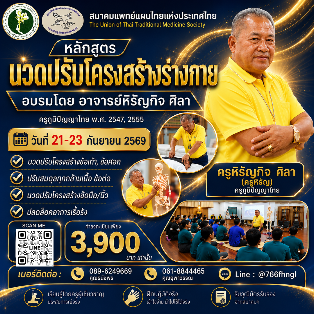 นวดปรับโครงสร้างร่างกาย