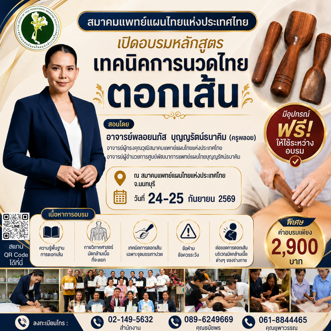 เทคนิคการนวดไทย ตอกเส้น